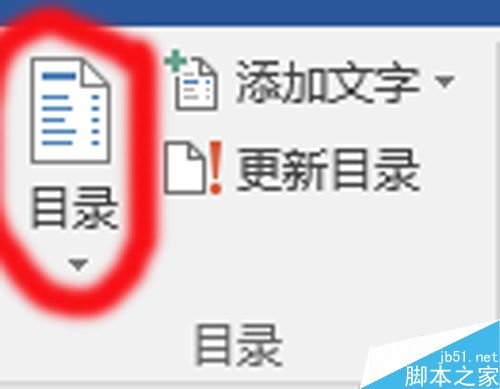 怎么在word2016中生成目录