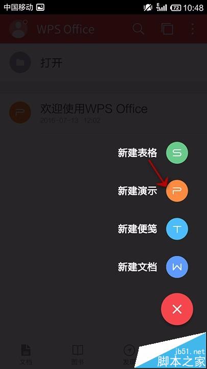 手機wps office怎麼新建ppt演示文稿?