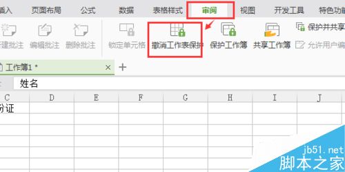 wps word excel让别人只能编辑部分内容