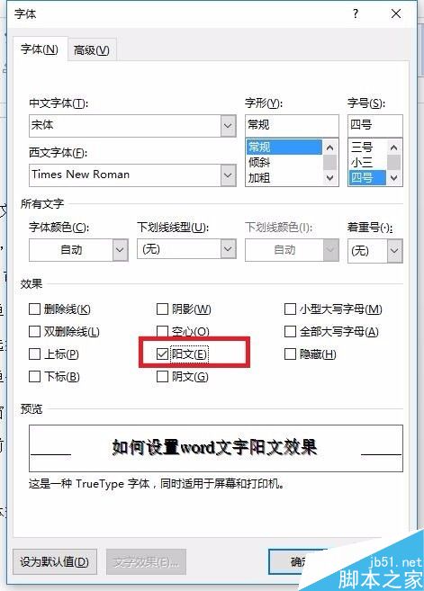 如何设置word文字阳文效果