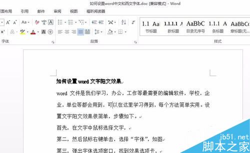 如何设置word文字阳文效果