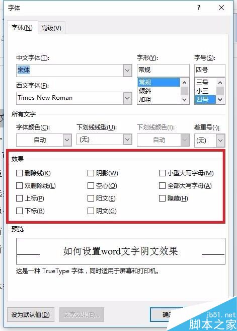 如何设置word文字阴文效果