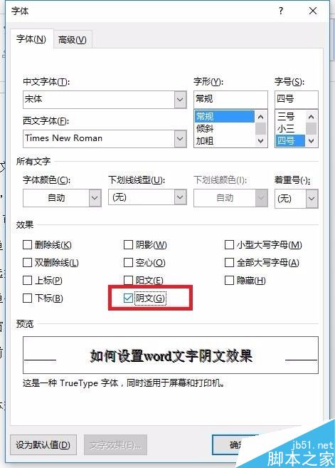 如何设置word文字阴文效果