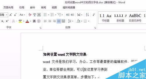 如何设置word文字阴文效果