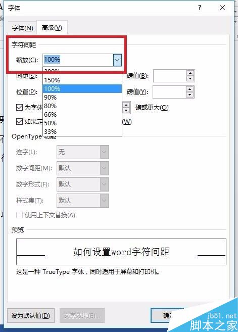 如何设置word字符间距