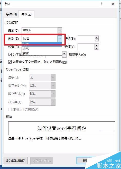 如何设置word字符间距