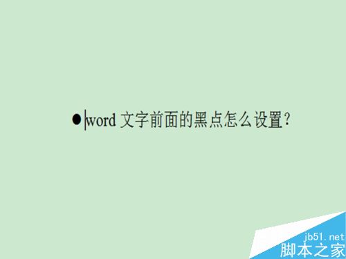 word文字前面的黑点怎么设置？