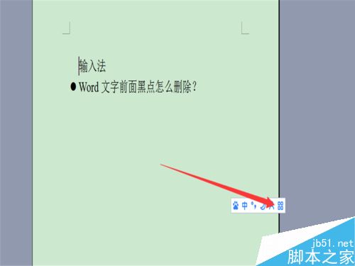 word文字前面的黑点怎么设置？