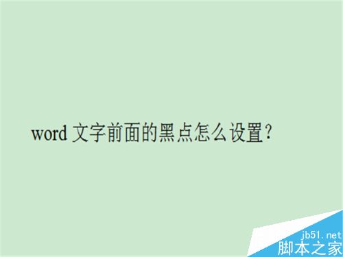 word文字前面的黑点怎么设置？