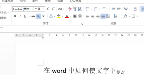 在word中如何使文字下标？