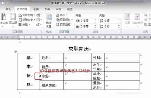 Word中如何调整表格内单个单元格的大小