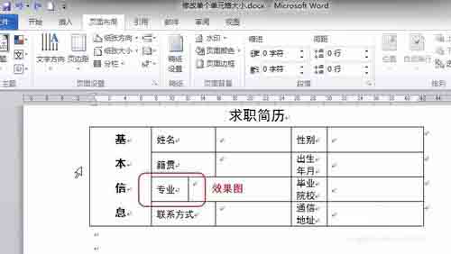 Word中如何调整表格内单个单元格的大小