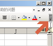 excel2003工具栏常用格式按钮如何按两行排列