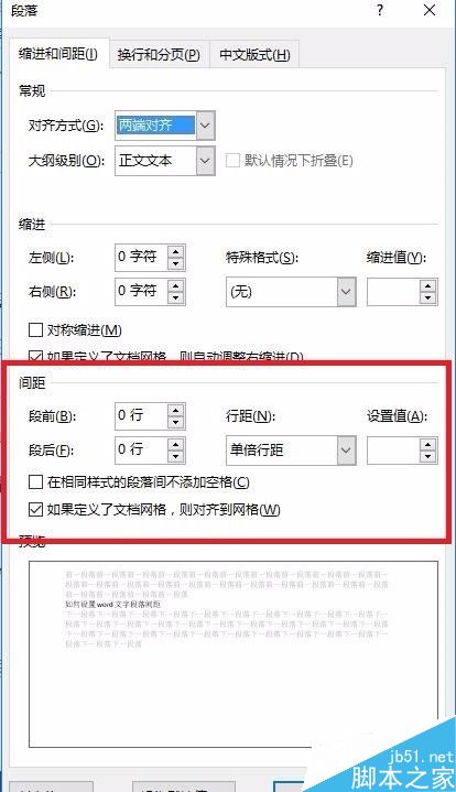 如何设置word文字段落间距