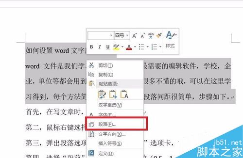 如何设置word文字段落间距