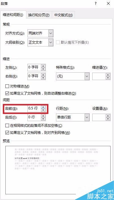 如何设置word文字段落间距
