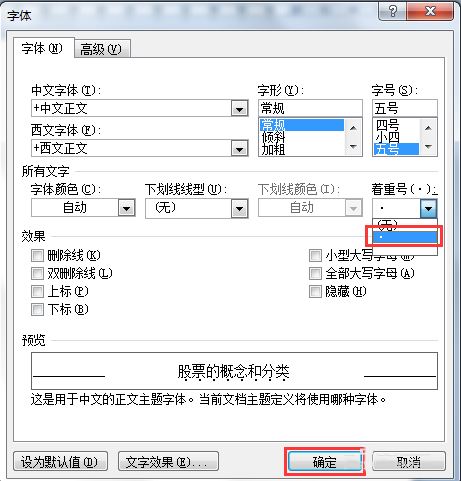 Word 2010怎么设置自动编号和添加着重号？