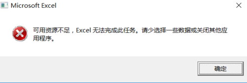 excel全选复制时提示资源不足。