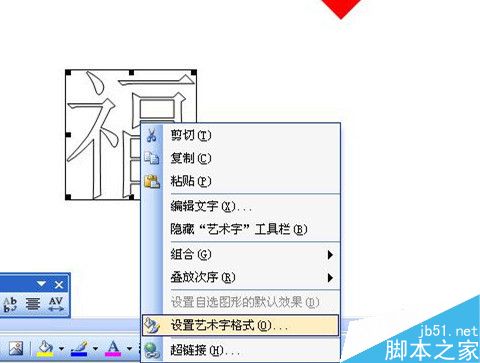 word如何制作倒福字？