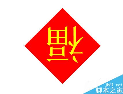 word如何制作倒福字？