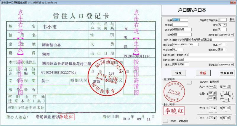 身份证户口薄恶搞图片生成器 3.1 破解绿色免费版