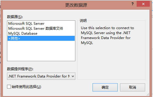 VS2010/VS2013项目创建 ADO.NET连接mysql/sql server详细步骤