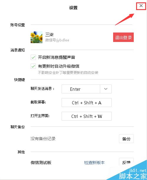 微信电脑版怎么设置快捷键 微信电脑版设置更
