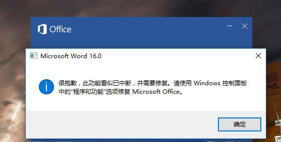 Word2016提示“很抱歉 此功能看似已中断”解决办法