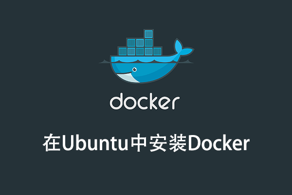 在Ubuntu中安装Docker教程