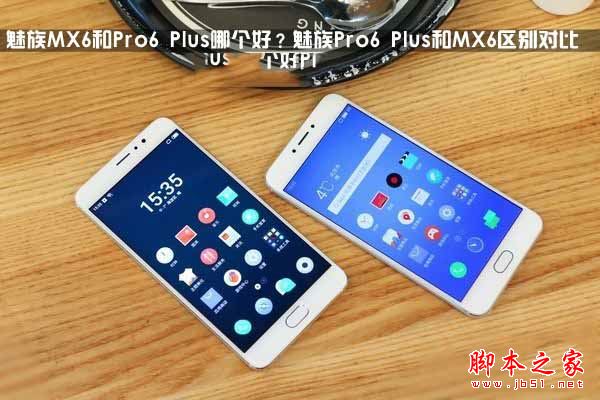 魅族pro6 plus和mx6全面區別對比深度評測圖解