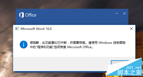 Word2016“此功能看似已中断 并需要修复”问题解决办法