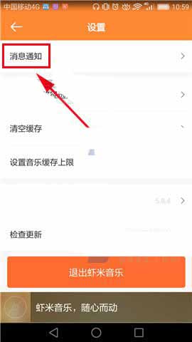 虾米音乐app消息通知怎么关闭?