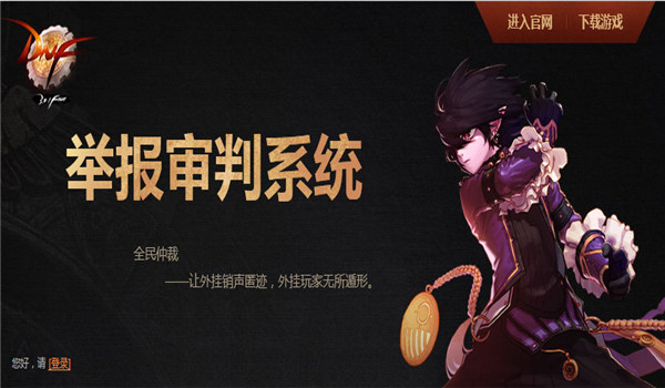 DNF举报中心领奖地址在哪? DNF举报审判系统