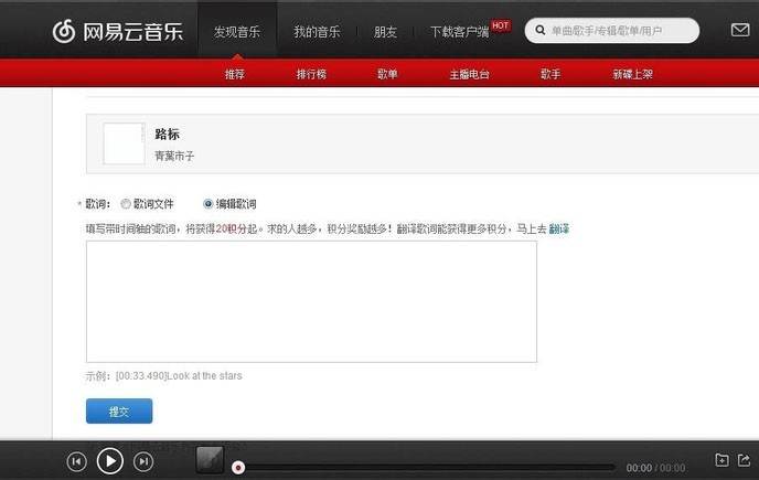 网易云音乐怎么上传歌词 网易云音乐上传歌词