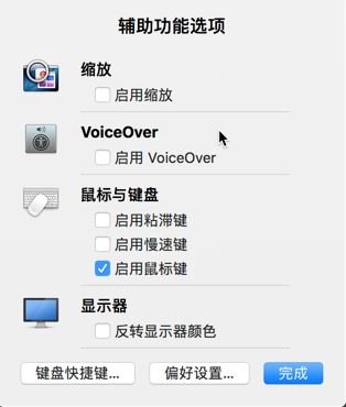 Mac的触控板坏了怎么办?将键盘变成鼠标的方法