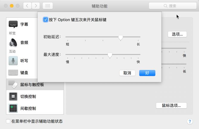 Mac的触控板坏了怎么办?将键盘变成鼠标的方法