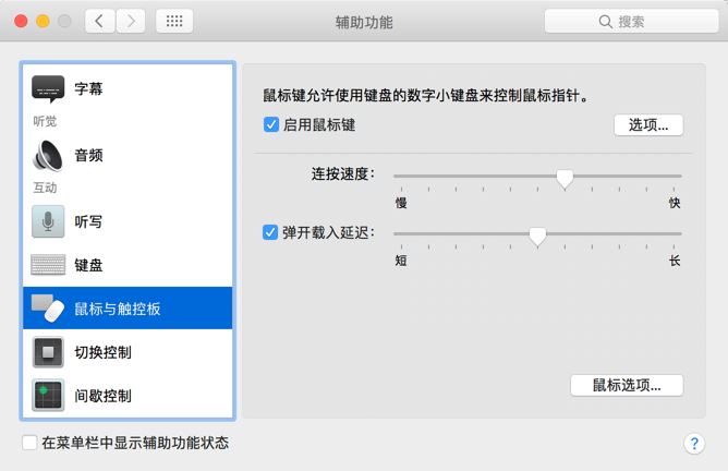 Mac的触控板坏了怎么办?将键盘变成鼠标的方法