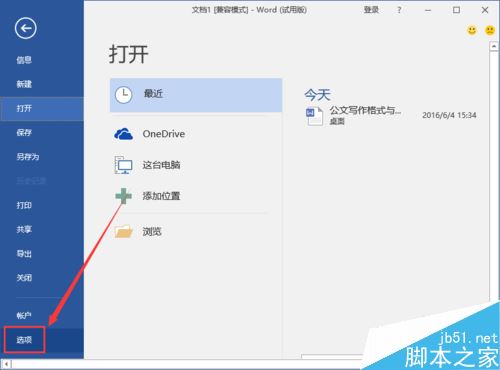 Word2016自动备份功能如何开启？