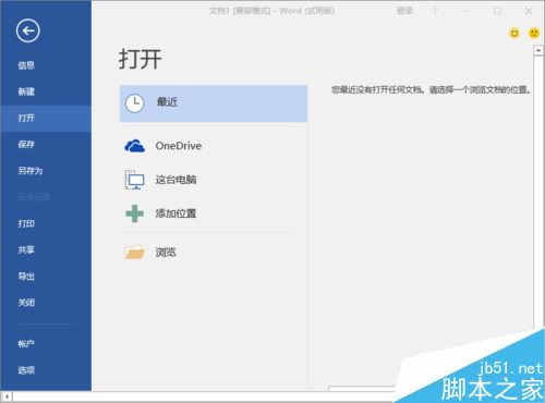 Word2016最近打开文档记录怎么删除？