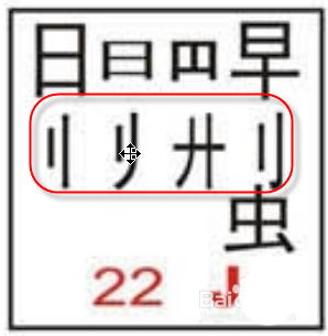 五筆字根理解記憶技巧之豎區記憶法