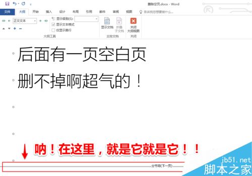 Word2016空白页无法删除怎么办？Word2016删除空白页教程