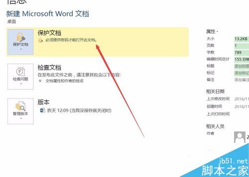 word2016如何设置密码保护？word2016加密文档教程