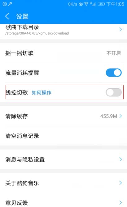 酷狗音乐app快速关闭线控切歌功能的方法