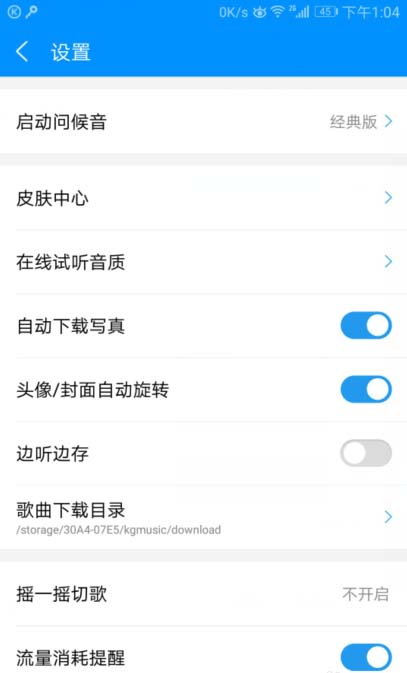 酷狗音乐app快速关闭线控切歌功能的方法