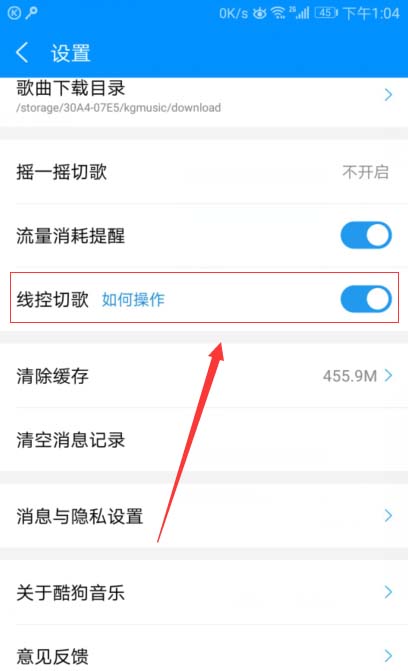 酷狗音乐app快速关闭线控切歌功能的方法