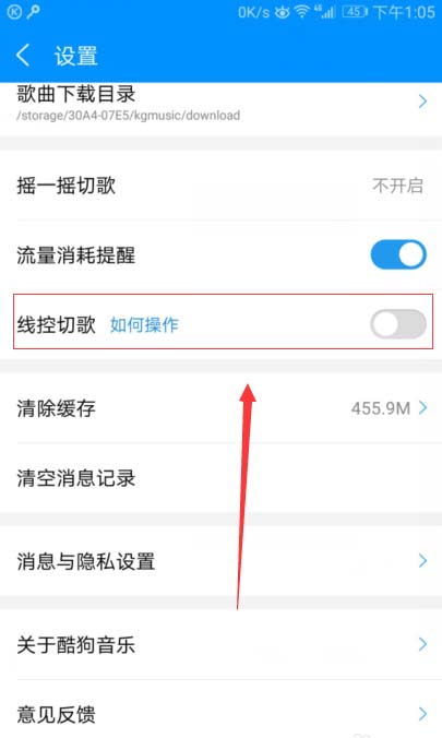 酷狗音乐app快速关闭线控切歌功能的方法
