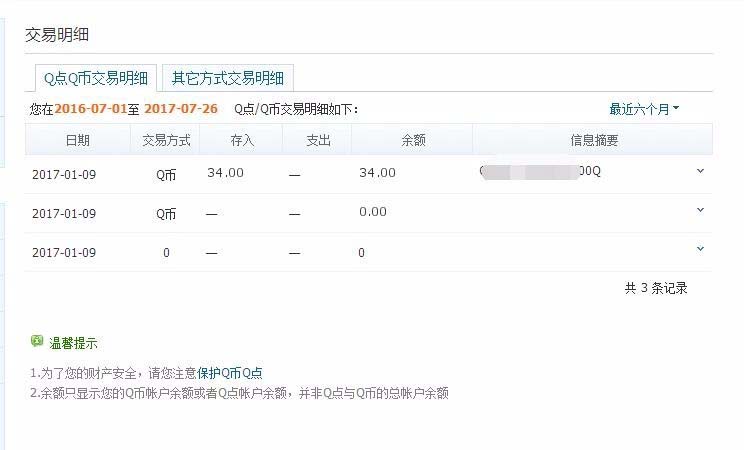 qq中怎麼查詢q幣餘額和交易明細記錄?