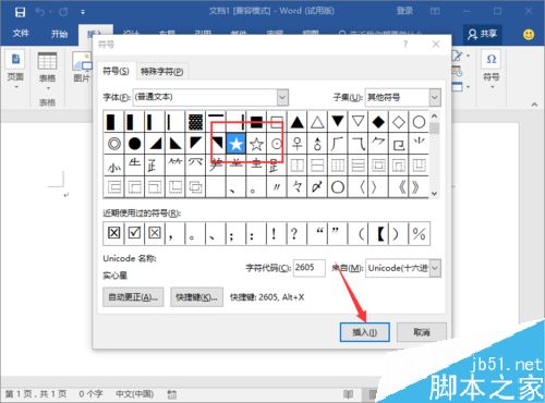 Word2016如何输入打钩方框、五角星等特殊符号？