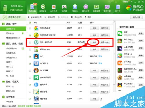 360手机助手怎么root?360手机助手ROOT教程