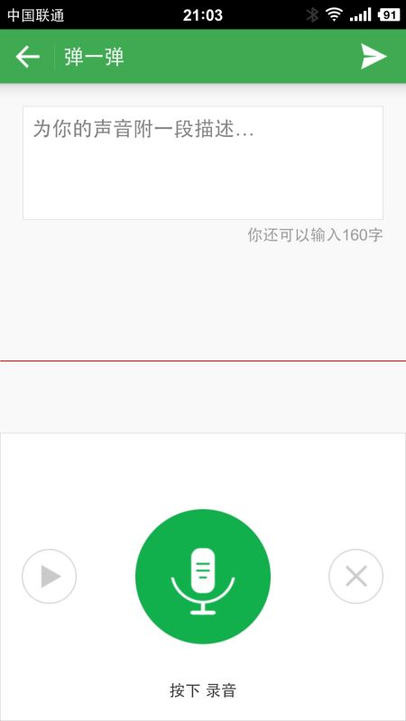Android实现客户端语音动弹界面实例代码